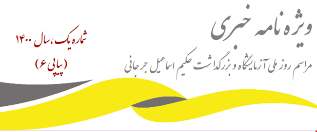 ویژهنامه خبری مراسم روز ملی آزمایشگاه و بزرگداشت حکیم اسماعیل جرجانی