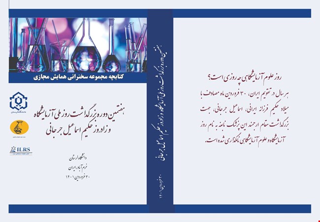 کتابچه مجموعه سخنرانی های همایش مجازی روز ملی آزمایشگاه