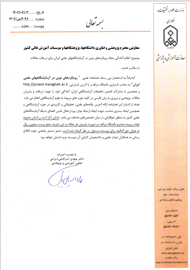 اعلام آمادگی مجله رویکردهای نوین در آزمایشگاههای علمی ایران برای دریافت مقالات