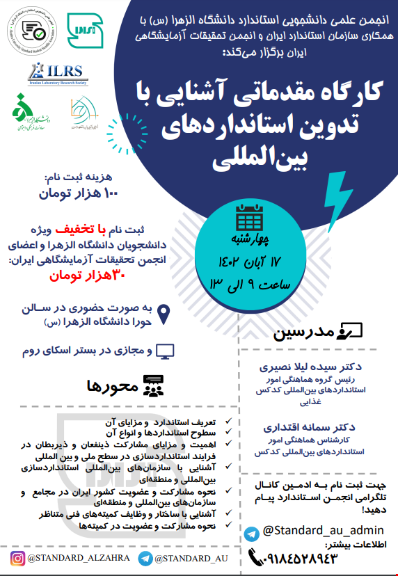 کارگاه مقدماتی آشنایی با تدوین استانداردهای بین المللی