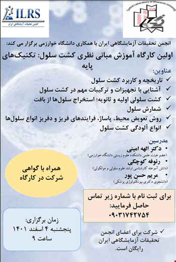 کارگاه آموزشی مبانی کشت سلول